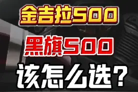 奔达金吉拉500和黑旗500该怎么选？视频封面