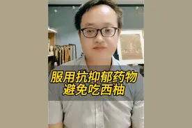 服用抗抑郁药时为什么避免吃西柚？#听医生一句劝 #硬核健康科普行动 #抗抑郁 #抗抑郁药物 #西柚