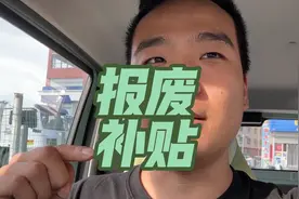 报废补贴很有可能在今年下半年改动！你们可以猜猜会在几月份改动