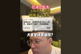在津巴布韦100万人民币就能开个金矿？靠谱吗？ #非洲#津巴布韦#金矿#海外生活 #出海非洲视频封面