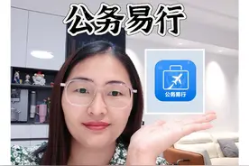 请大数据帮我推送给体制内的公职人员，他们真的很需要这个公务易行！！！#公务易行 #省钱攻略来了 #公务机票视频封面