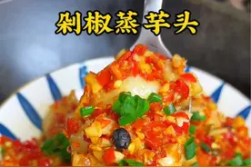 这个剁椒蒸芋头味道太正了，软糯咸香好好吃，做法还简单#做菜我是认真的努力做好每一道菜 #普通的饭菜都是家的味道 #剁椒蒸芋头 #芋头 #家常菜视频封面