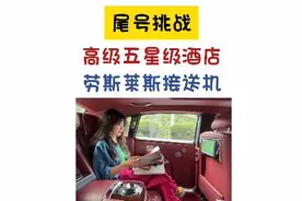 这酒店劳斯莱斯接送机？管家帮你打包行李视频封面