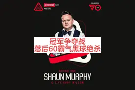 冠军争夺战！囧哥领先60分，惨遭墨菲黑球绝杀#斯诺克视频封面
