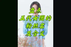 没想到粉丝名的意义这么浪漫啊！盘点五代女团的粉丝名及含#gidle