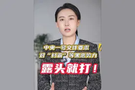 露头就打！中央一号文件明确要求，向“村霸”、家族宗族黑恶势力坚决说“不”#媒体精选计划 #三农 #解读最新中央一号文件视频封面