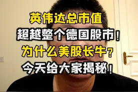 离谱！英伟达超越整个德国股市！美股为什么能长牛？今天揭秘！视频封面