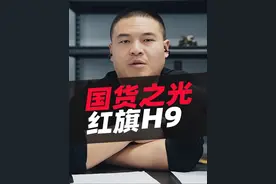 国货之光红旗H9可以买吗？ #汽车人共创计划 #红旗 #红旗H9 #汽车视频封面