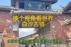 丽江白沙古镇 白沙古镇位于丽江城北约10公里，北临玉龙雪山视频封面
