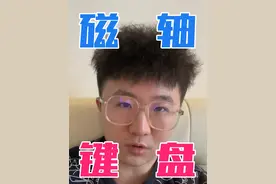 磁轴键盘到底好不好用 #cs #外设