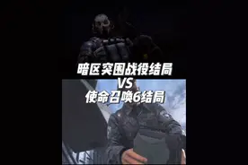 #暗区突围 战役模式结局对比#使命召唤6 结局对比#射击游戏