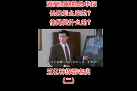 港英时期总华探长：也叫华人总探长，即华人在当年香港警察系统中的最高职位。#港英时代  #香港警察 #生存法则