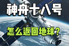 神舟十八号飞船怎么返回地球 #神舟十八号 #中国载人航天 #空间站视频封面