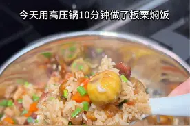 高压锅做的板栗焖饭咸香粉糯 又到了吃板栗的季节，我们闽南人对咸饭的热爱从不削减，今天用高压锅做了板栗焖饭，好吃又简单#板栗焖饭#板栗饭做法 #妈呀太香了 #闽南家常菜