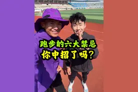 跑步的六大禁忌，国家健将@王喆🏃‍♂️ 教你避开！#跑步 #体育生 #春夏不躺平计划