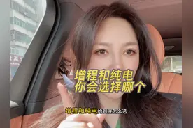 增程&纯电，到底应该怎么选？ #问界m9 我是增程车主，且城市代步