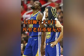 太阳交易杜兰特狮子大开口，库里老杜重聚金州破灭！ #库里视频封面