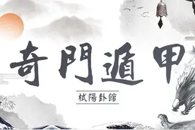 手把手教你奇门遁甲-八神-值符 八神为基础运用