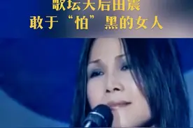 歌坛天后田震在一次中国流行歌曲榜，颁奖典礼上，乐迷投票第一。获得“最受欢迎女歌手奖”，当时田震是得票最高的歌手，这个奖也是实至名归，但当时田震忙着演唱会，只好对节目组说，尽量调时间赶过来，但当时组委会，以为田震来不了，也没跟田震那边沟通，就决定把这个奖，颁给第二名的那英。结果田震这边赶来了颁奖现场，组委会就商量，再给田震颁个“十大金曲奖”，结果田震上台，直接揭穿组委会的“面具”。 支持田震！敢于“怕”黑的女人。
