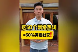 这50个网络热词=60%英语社交❗️ 同学们学会这些常见常用的英语网路热词了吗？🧑‍🏫🧑‍🏫#学英语 #英语口语 #零基础英语 #实用英语 #英语老师视频封面