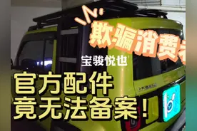 #宝骏悦也 官选配件无法备案！发师傅有话要说 #宝骏 #五菱 #卫士视频封面