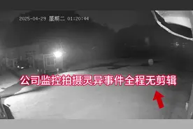 公司摄像头拍摄到灵异事件后续 #监控下的一幕 灵异事件#大火视频封面