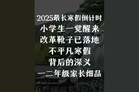 2025寒假倒计时！小学生一觉醒来，改革靴子落地了