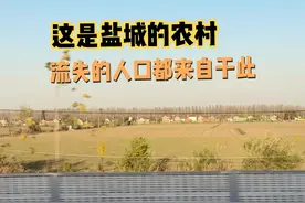 这是盐城的农村，他流失100多万的人口都来自于这里。 #盐城视频封面