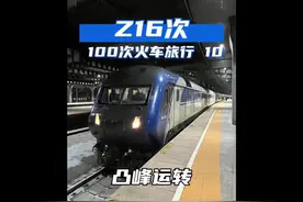哈尔滨到北京，一站直达、全软卧的「王牌列车」Z16次视频封面