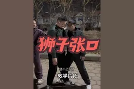 拆招讲手 狮子张口 #八极拳 #八极拳教学 #刘书成八极拳视频封面