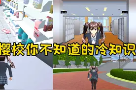 樱花校园模拟器：盘点樱校你不知道的冷知识 #樱花校园模拟器