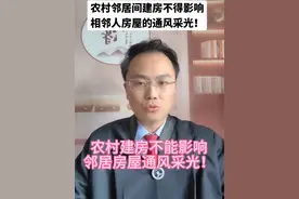 #相邻权纠纷 农村建房不得影响邻居房屋通风采光！视频封面