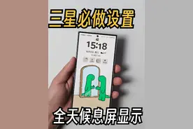 三星手机上手必做设置—【全天候息屏显示】功能！ #手机使用技巧 #三星手机 #数码科技 #手机技巧 #玩转数码