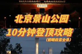 景山公园10分钟登顶俯瞰故宫全景，嘎嘎出片📸景山公园攻略：视频封面