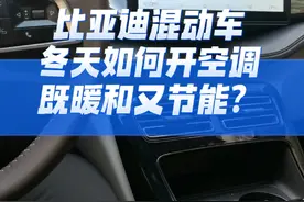 比亚迪DMi混动车冬天这样开空调，既暖和又节能～ #每天一个用车知识 #比亚迪 #冬天开空调 #比亚迪DMi #混动视频封面