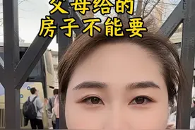 父母给的房子不能要#上热门 #干货分享 #买房知识 #山西大同视频封面