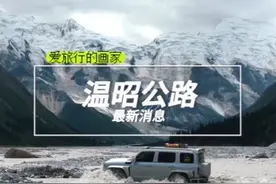 关于G219温昭公路的最新消息：截止 3月7日视频封面