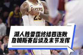 湖人战胜雷霆终结四连败，詹姆斯狂砍40+7+7末节15分视频封面