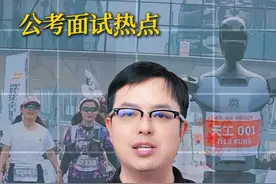 公考面试热点：首届机器人马拉松 人工智能相关话题是今年面试的热门考点，近日北京亦庄半程马拉松人形机器人完赛，这也是全球首个人形机器人半程马拉松，重要性不言而喻！考场上遇到这道题你会怎么答？#公务员面试 #省考面试 #结构化面试 #公考热点 #机器人马拉松视频封面