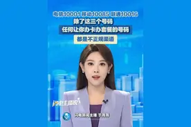 8月1日，三家基础电信企业集体发布统一外呼营销号码，分别是：中国电信10001、中国移动10085、中国联通10016。除了这三个号码，任何让你办卡办套餐的号码都不是正规渠道！#运营商 #中国移动 #中国联通 #中国电信 #套餐