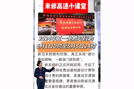 2024年五一高速公路免费五天 提前上高速跨省免费期间下高速免费吗？上高速领卡，免费期间下高速领的卡怎么处理？#五一假期高速公路免费 #高速收费站 #高速免费 #交通出行 #米修高速小课堂视频封面