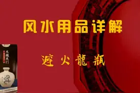 避火龙瓶的风水作用#国学文化 #玄学 #九紫离火运 #风水 #招财
