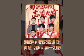 Ag四连冠独一档！钟意再夺fmvp！ #2025KPL春季赛决赛