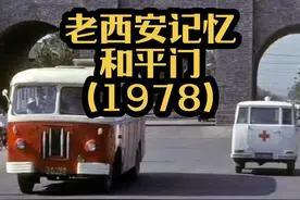 老西安记忆/和平门（1978） 摄影/Paolo  Koch 时间/1978 年 地点/和平门 #西安老照片#城市记忆西安#老西安记忆#西安城墙#和平门视频封面