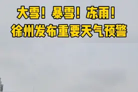 大雪来了，刚刚徐州发布重大天气预警！大家出行一定注意安全#徐州 #中央气象台发布暴雪蓝色预警 @抖音短视频