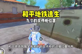和平精英地铁逃生金库密码卡文件柜位置！各图文件柜位置！