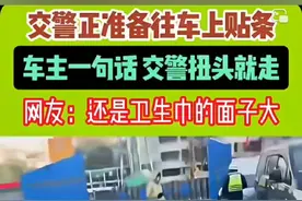 #万万没想到 #社会百态 #看一遍笑一遍 #暖心 #交警 交警正准备往车上贴条，车主边跑边喊，交警蜀黍听到后脸红扭头就走。视频封面