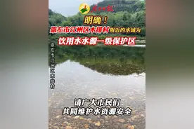 明确！崇左市江州区木排村附近的水域为饮用水水源一级保护区，请广大市民朋友们共同维护水资源安全#水资源 #饮用水水源一级保护区 #江州区木排#崇左 （出镜：王若兰 拍摄剪辑：黄冠琪 凌文彩）视频封面
