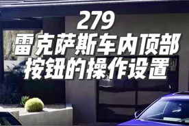 雷克萨斯车内顶部按钮的操作设置，详细告诉你视频封面