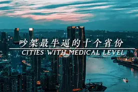 吵架最牛逼的十个省份：第一第二，无人能敌不服来辩#吵架#省份